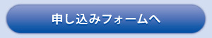 入会申し込みフォームへ