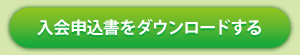 入会申込書をダウンロードする