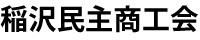 稲沢民主商工会