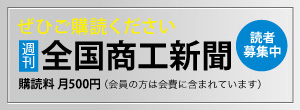 全国商工新聞　購読者募集中