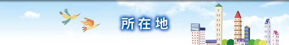 お問い合わせ・ご相談