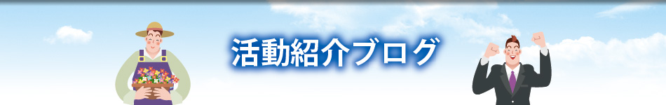 活動紹介ブログ