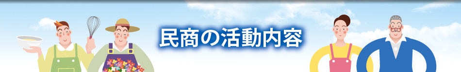 民商の活動内容